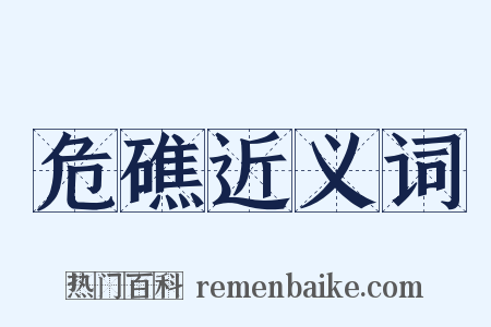 危礁近义词是什么意思的图片